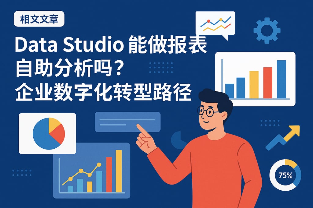 Data Studio能做报表自助分析吗？企业数字化转型路径